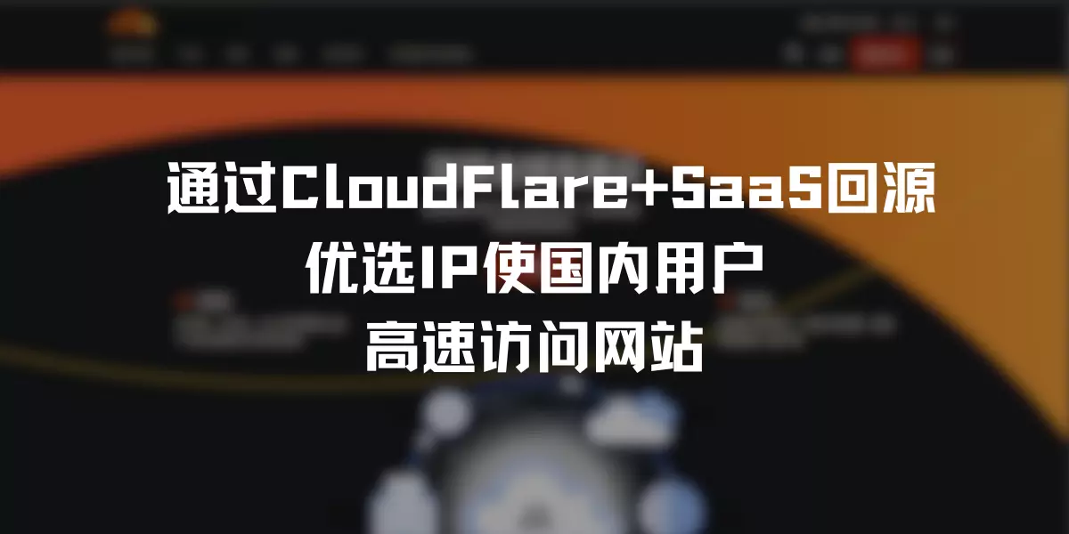 ⭐[教程] 通过CloudFlare+SaaS回源优选IP使国内用户高速访问网站