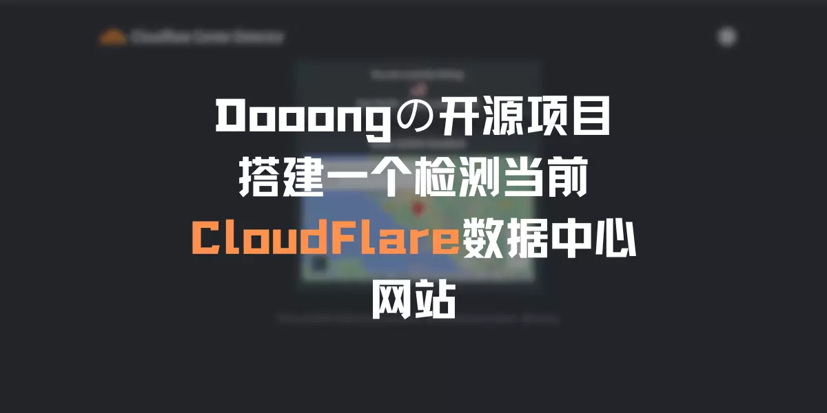✨[开源] 搭建一个Cloudflare数据中心检查器